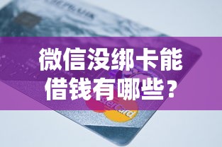 微信没绑卡能借钱有哪些？10个不用芝麻分能借的软件推荐给你