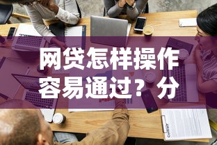 网贷怎样操作容易通过？分享5个3000元无门槛私借平台