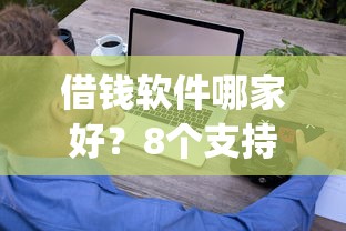 借钱软件哪家好？8个支持下款到微信的支付宝快贷轻松借app