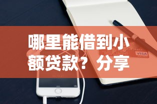 哪里能借到小额贷款？分享6个1千元无门槛私借平台
