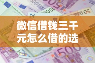 微信借钱三千元怎么借的选哪个平台？6个借款平台正规可靠安全利息低推荐