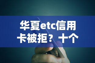 华夏etc信用卡被拒？十个逾期也不怕的金融贷款平台