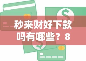 秒来财好下款吗有哪些？8个芝麻信用439分下款的平台推荐给你
