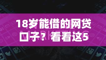 18岁能借的网贷口子？看看这5个社保贷款平台怎么样