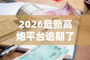 2026最新高炮平台逾期了还能下款高炮吗，总结十个借钱利息低的平台！