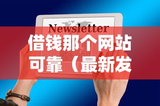 借钱那个网站可靠（最新发布！）6个1000至5000的小额贷款平台