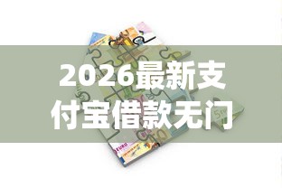 2026最新支付宝借款无门槛利息，总结十个周周到贷款相同系列的app！