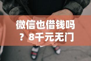 微信也借钱吗？8千元无门槛借款平台推荐，7个正规苹果id贷口子2025盘点