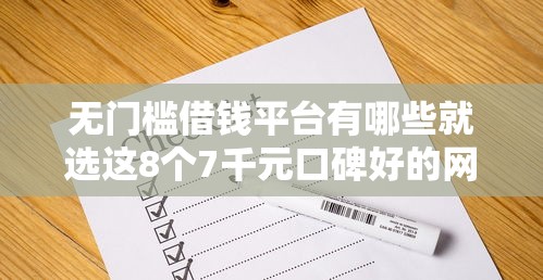 无门槛借钱平台有哪些就选这8个7千元口碑好的网贷平台