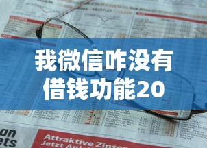 我微信咋没有借钱功能20000元无门槛本月借款平台力荐！分享小额网贷口子20000元无门槛借款