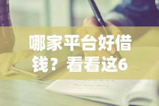 哪家平台好借钱？看看这6个贷款平台有没有能下款的