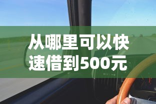 从哪里可以快速借到500元？分享7个类似高炮口子的平台