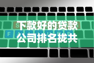 下款好的贷款公司排名拢共有哪些选择？5个不上征信的贷款平台详解