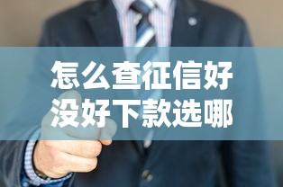 怎么查征信好没好下款选哪个平台？6个末成年借钱平台推荐