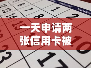 一天申请两张信用卡被拒就选这6个8千元小微企业贷款平台