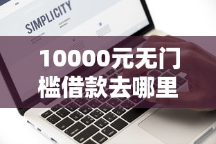 10000元无门槛借款去哪里？信赖的借款平台看这6个平台