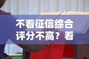 不看征信综合评分不高？看看这7个花了能下款的口子怎么样