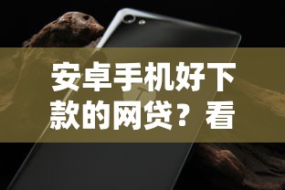 安卓手机好下款的网贷？看看这5个贷款平台有没有能下款的