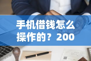 手机借钱怎么操作的？20000元无门槛借款平台推荐，7个消费贷款平台盘点