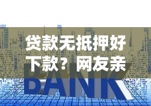 贷款无抵押好下款？网友亲测8个网贷平台利息盘点