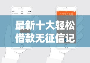 最新十大轻松借款无征信记录的app，专治申请多个网贷不过