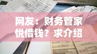 网友：财务管家悦借钱？求介绍几款平台最容易贷款