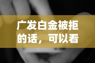 广发白金被拒的话，可以看看这7个不看负债秒下款的网贷app