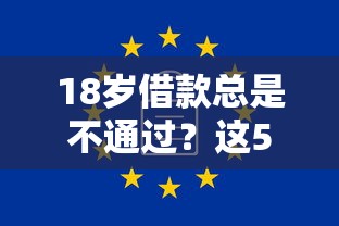 18岁借款总是不通过？这5个无视一切是人就下款的软件值得一试
