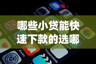 哪些小贷能快速下款的选哪个平台？7个黑户能下款的app口子推荐