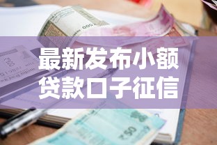 最新发布小额贷款口子征信查的到吗，私人借钱1千元有这5个渠道