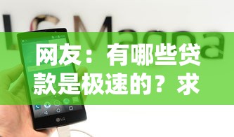 网友：有哪些贷款是极速的？求介绍几款贷款正规平台