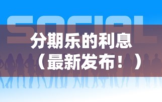 分期乐的利息（最新发布！）10个靠谱借钱平台
