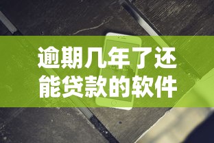 逾期几年了还能贷款的软件？分享8个4千元无门槛私借平台