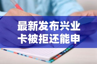 最新发布兴业卡被拒还能申请吗，私人借钱1000元有这8个渠道