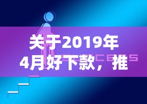 关于2019年4月好下款，推荐5个怎样举报网贷平台给你