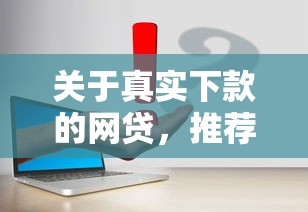 关于真实下款的网贷，推荐6个黑户也能下款的口子给你