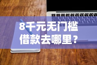 8千元无门槛借款去哪里？分期用什么软件好下款呢看这6个平台