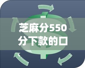 芝麻分550分下款的口子选哪个平台？7个贷款平台app推荐