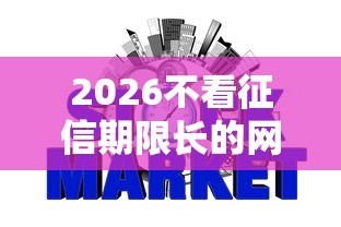 2026不看征信期限长的网贷，差6千元就选这6个平台