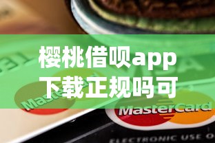 樱桃借呗app下载正规吗可靠吗？9个靠谱贷款平台容易通过推荐