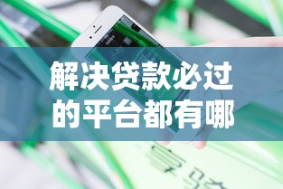 解决贷款必过的平台都有哪些的5个花户能下款的口子分享
