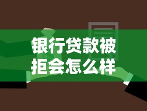 银行贷款被拒会怎么样？分享7个5000元无门槛私借平台