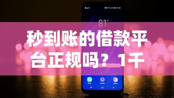 秒到账的借款平台正规吗？1千元无门槛借款平台推荐，5个中国网贷平台排名不分先后盘点