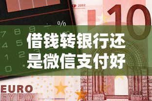 借钱转银行还是微信支付好有哪些？10个貌似免审批、不看黑白户下款的网贷合集