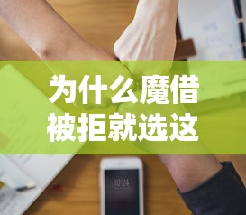 为什么魔借被拒就选这5个5千元黑户网贷平台