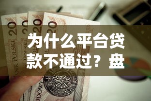 为什么平台贷款不通过？盘点最新7个贷款平台好贷