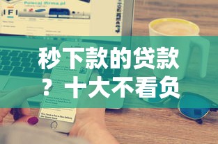 秒下款的贷款？十大不看负债的贷款平台推荐