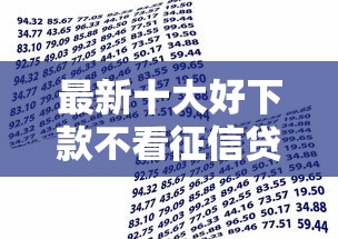 最新十大好下款不看征信贷款平台，专治16岁能借款的私人借款