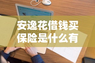 安逸花借钱买保险是什么有哪些？分享5个正规大额贷款平台