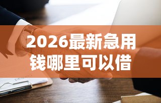 2026最新急用钱哪里可以借到3万（支持微信），5个黑户可以下的贷款软件无私分享